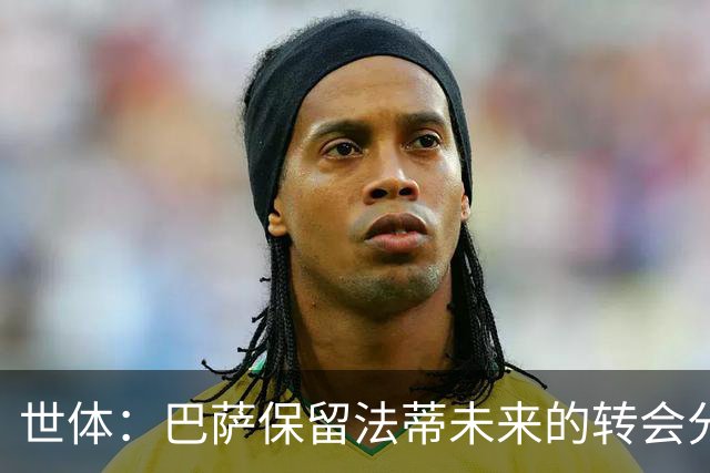 世体：巴萨保留法蒂未来的转会分成权益，释放1720万欧的工资总额