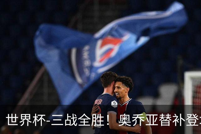 世界杯-三战全胜！奥乔亚替补登场 墨西哥3-0送捷克出局