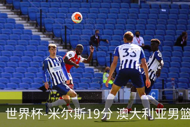 世界杯-米尔斯19分 澳大利亚男篮大胜格鲁吉亚