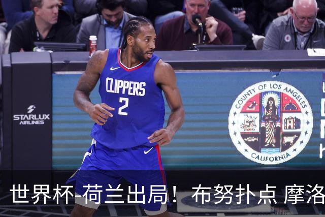 世界杯-荷兰出局！布努扑点 摩洛哥点球战总分4-3进16强