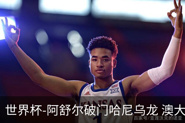 世界杯-阿舒尔破门哈尼乌龙 澳大利亚1-1埃及进点球