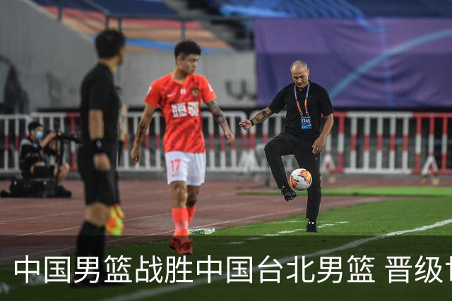 中国男篮战胜中国台北男篮 晋级世预赛第二阶段
