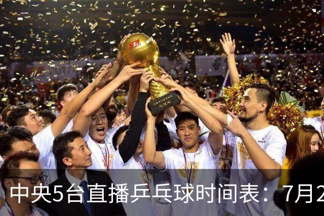 中央5台直播乒乓球时间表：7月2日国乒最新赛程！附CCTV5节目表