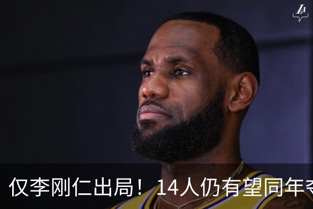 仅李刚仁出局！14人仍有望同年夺欧冠+世界杯：法国5人 葡萄牙4人