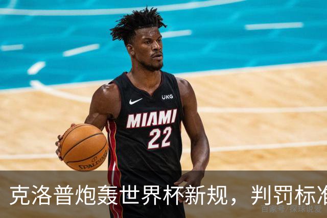 克洛普炮轰世界杯新规，判罚标准堪称反阿森纳规则
