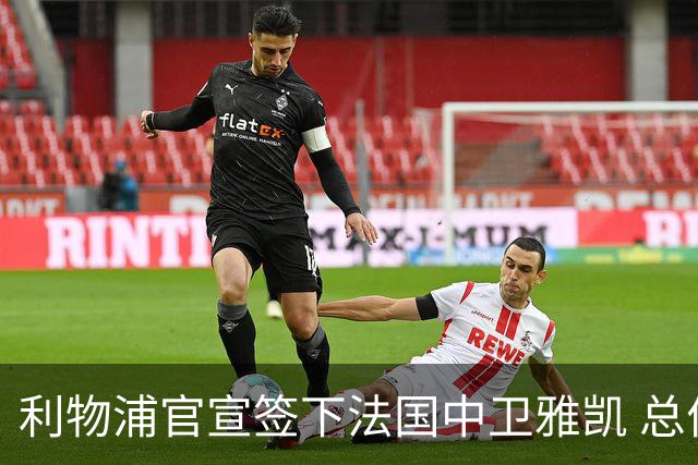 利物浦官宣签下法国中卫雅凯 总价6000万镑签约5+1年