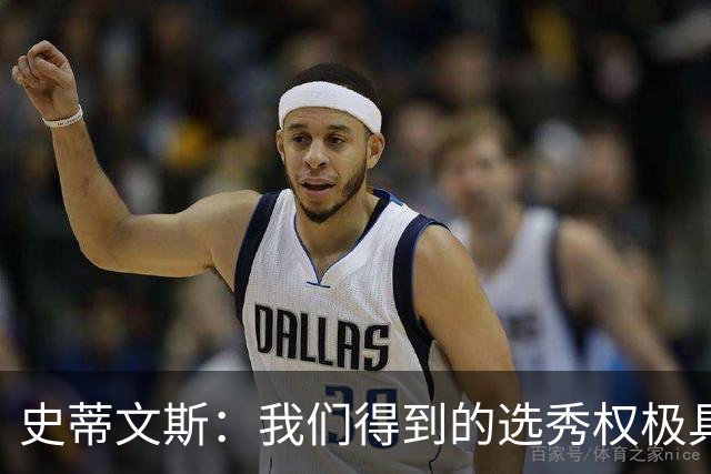 史蒂文斯：我们得到的选秀权极具想象空间 也许能让我们干票大的