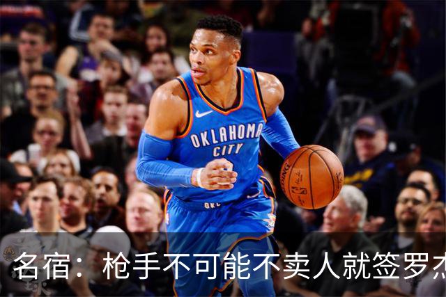 名宿：枪手不可能不卖人就签罗杰斯，他们肯定想用厄德高换转会费