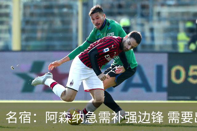 名宿：阿森纳急需补强边锋 需要出售队中冗员 但不能放走特罗萨德