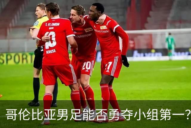 哥伦比亚男足能否勇夺小组第一？葡萄牙男足5球大胜后反弹势头强劲！