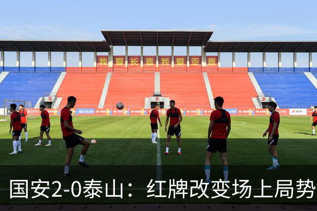 国安2-0泰山：红牌改变场上局势，U23国脚再遭“教训”