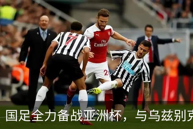国足全力备战亚洲杯，与乌兹别克斯坦和朝鲜的热身赛基本敲定，短期内不会与佛得角交手，一旦佛足协发出正式邀约，中国足协会认真考虑
