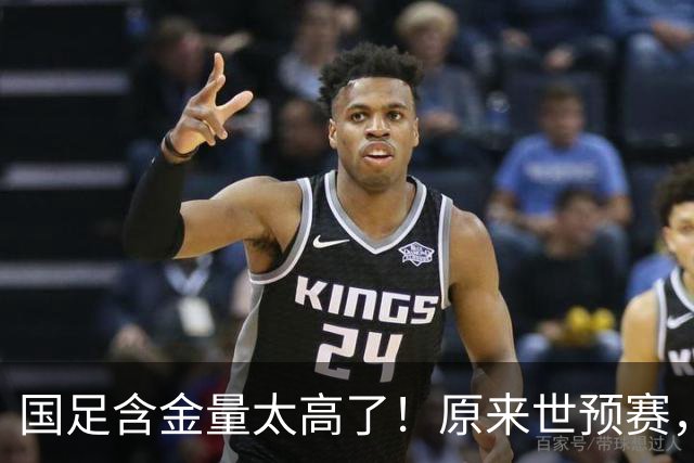 国足含金量太高了！原来世预赛，国足分到了死亡之组