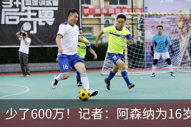 少了600万！记者：阿森纳为16岁蒙加报价650万，曼城总价1250万镑