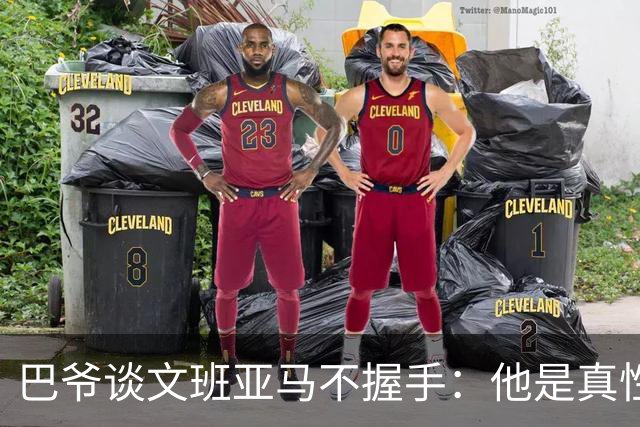 巴爷谈文班亚马不握手：他是真性情 根本不在乎美国的这些规矩