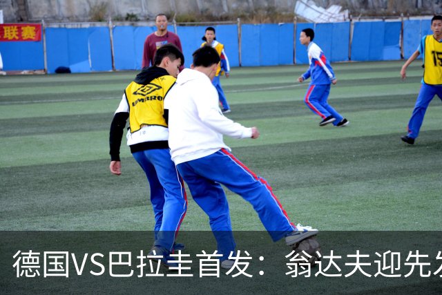 德国VS巴拉圭首发：翁达夫迎先发 哈弗茨配维尔茨萨内