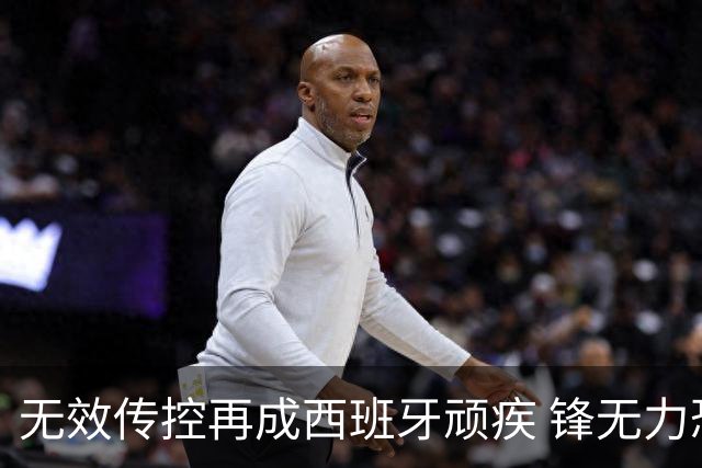 无效传控再成西班牙顽疾 锋无力恐成斗牛士致命短板