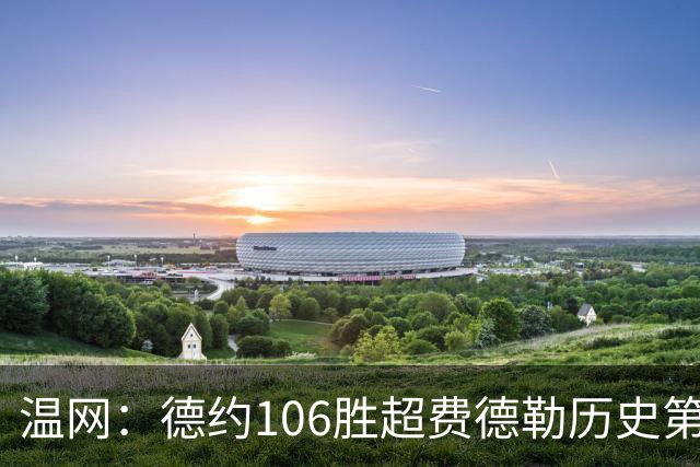 温网：德约106胜超费德勒历史第一 辛纳3-0横扫进八强