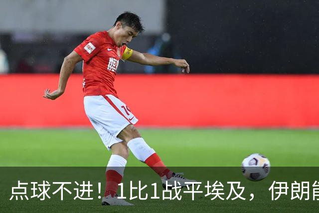 点球不进！1比1战平埃及，伊朗能否晋级只能留给命运
