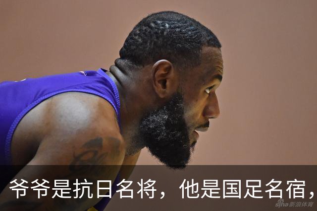 爷爷是抗日名将，他是国足名宿，退役后当教练，已住进云南40多年