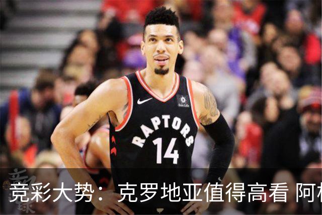 竞彩大势：克罗地亚值得高看 阿根廷完胜可期