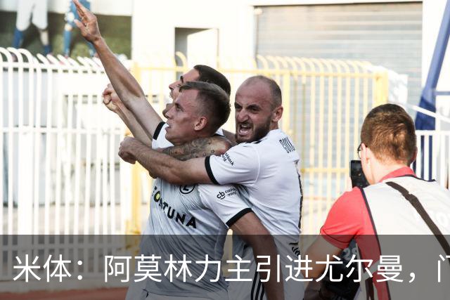 米体：阿莫林力主引进尤尔曼，门德斯推荐了卡萨多 球员原意离队