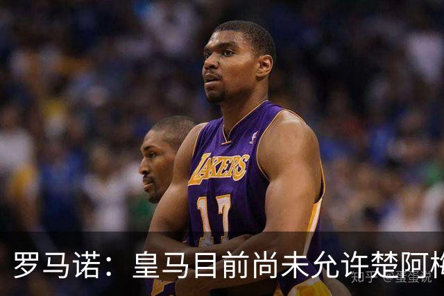 罗马诺：皇马目前尚未允许楚阿梅尼离队，曼联有意但面临薪资障碍
