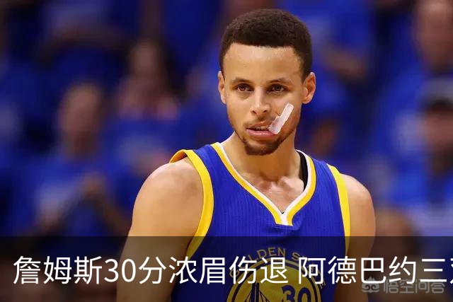 詹姆斯30分浓眉伤退 阿德巴约三双热火胜湖人
