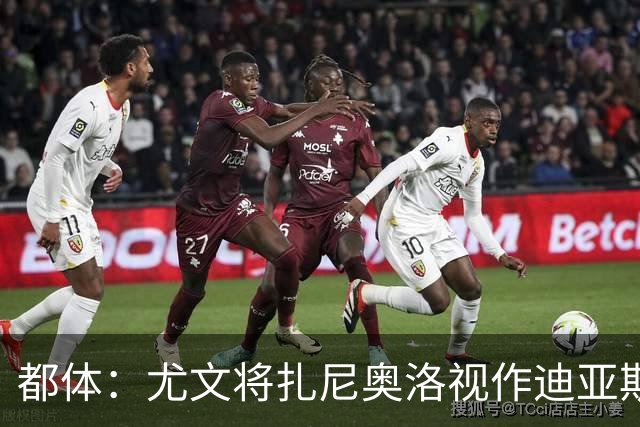都体：尤文将扎尼奥洛视作迪亚斯B计划，乌迪内斯要1500万欧起步
