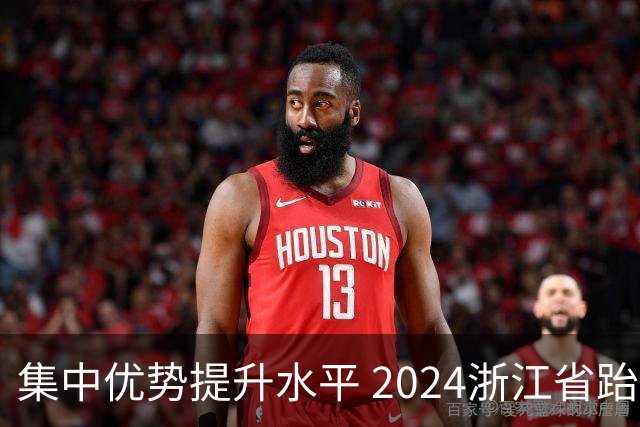 集中优势提升水平 2024浙江省跆拳道训练营启动